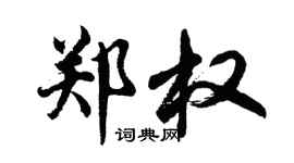 胡問遂鄭權行書個性簽名怎么寫