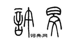陳墨許旻篆書個性簽名怎么寫