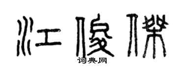 曾慶福江俊傑篆書個性簽名怎么寫