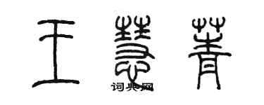 陳墨王慧菁篆書個性簽名怎么寫