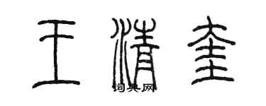 陳墨王清奎篆書個性簽名怎么寫