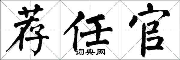 翁闓運薦任官楷書怎么寫