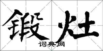 翁闓運鍛灶楷書怎么寫