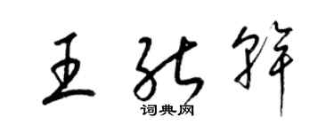 梁錦英王能幹草書個性簽名怎么寫