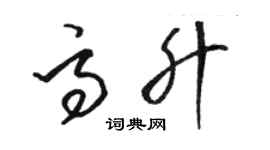 駱恆光高升草書個性簽名怎么寫