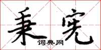 周炳元秉憲楷書怎么寫
