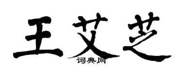 翁闓運王艾芝楷書個性簽名怎么寫