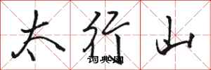 駱恆光太行山行書怎么寫