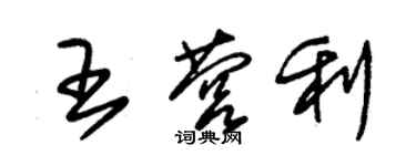 朱錫榮王營利草書個性簽名怎么寫