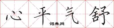 田英章心平氣舒楷書怎么寫