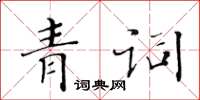 黃華生青詞楷書怎么寫