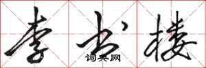 駱恆光李書樓行書怎么寫