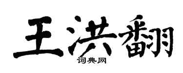 翁闓運王洪翻楷書個性簽名怎么寫