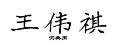 袁強王偉祺楷書個性簽名怎么寫