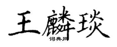 丁謙王麟琰楷書個性簽名怎么寫