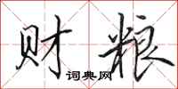 田英章財糧行書怎么寫