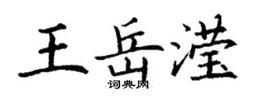 丁謙王岳瀅楷書個性簽名怎么寫