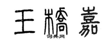 曾慶福王橋嘉篆書個性簽名怎么寫