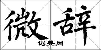 翁闓運微辭楷書怎么寫