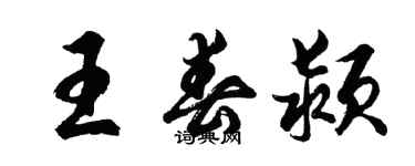 胡問遂王春潁行書個性簽名怎么寫