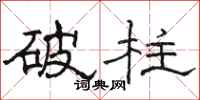 駱恆光破柱隸書怎么寫