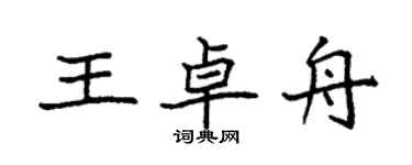 袁強王卓舟楷書個性簽名怎么寫