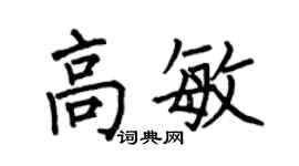 何伯昌高敏楷書個性簽名怎么寫