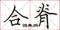 駱恆光合脊楷書怎么寫