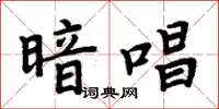 周炳元暗唱楷書怎么寫
