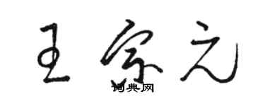 駱恆光王宗元草書個性簽名怎么寫