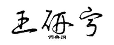 曾慶福王研寧草書個性簽名怎么寫