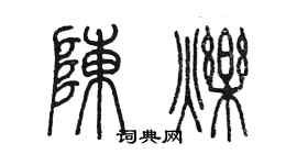 陳墨陳爍篆書個性簽名怎么寫