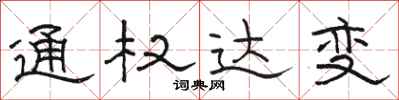 駱恆光通權達變隸書怎么寫