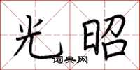 荊霄鵬光昭楷書怎么寫