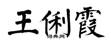 翁闓運王俐霞楷書個性簽名怎么寫