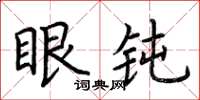 荊霄鵬眼鈍楷書怎么寫