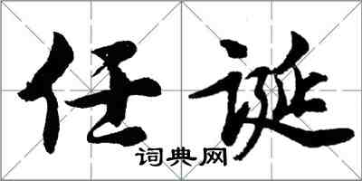 胡問遂任誕行書怎么寫