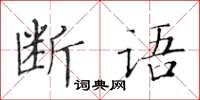 黃華生斷語楷書怎么寫
