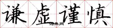 丁謙謙虛謹慎楷書怎么寫