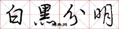 曾慶福白黑分明行書怎么寫