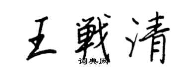 王正良王戰清行書個性簽名怎么寫