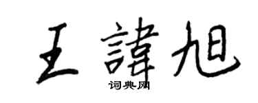 王正良王諱旭行書個性簽名怎么寫