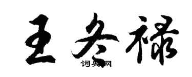 胡問遂王冬祿行書個性簽名怎么寫