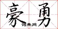 丁謙豪勇楷書怎么寫