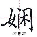 田英章寫的硬筆楷書嫻