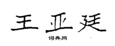 袁強王亞廷楷書個性簽名怎么寫