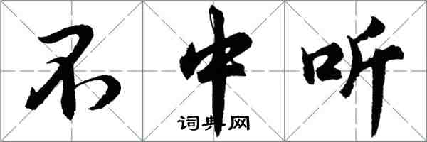 胡問遂不中聽行書怎么寫