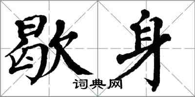 翁闓運歇身楷書怎么寫