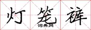 袁強燈籠褲楷書怎么寫