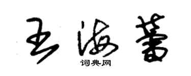 朱錫榮王海蕾草書個性簽名怎么寫